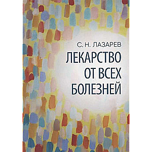 Лекарство от всех болезней