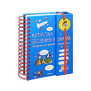 Vērtīgu zināšanu krājums: Izgudrojumi, fakti, atklājumi