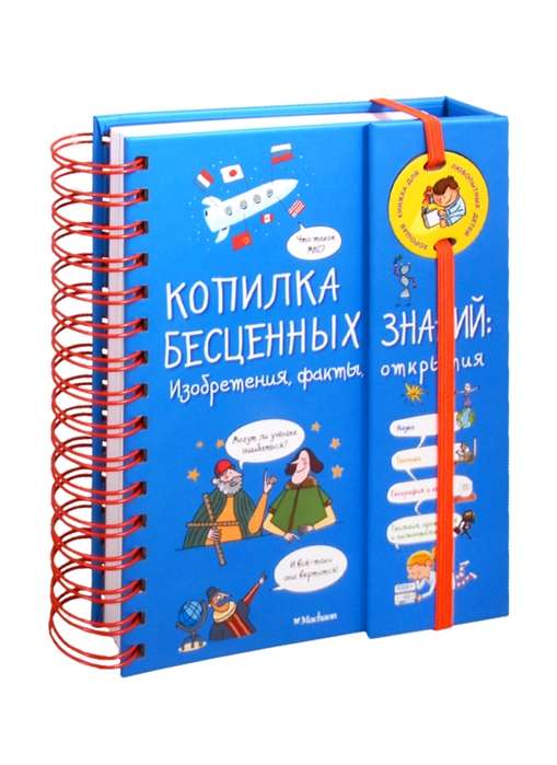 Vērtīgu zināšanu krājums: Izgudrojumi, fakti, atklājumi