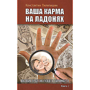 Jūsu karma plaukstās. Praktizējoša hiromenta rokasgrāmata. Grāmata 2. 3. izdevums