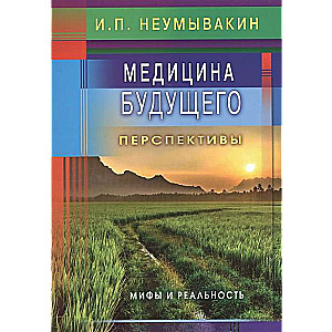 Медицина будущего: перспективы. Мифы и реальность
