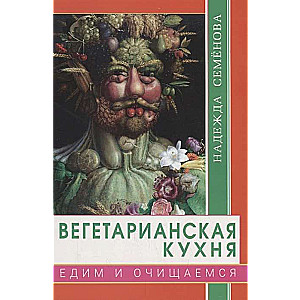 Veģetāriešu virtuve. Ēdam un attīrāmies 16+
