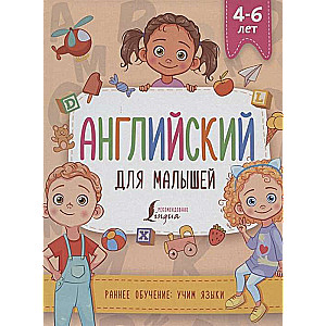 Angļu valoda mazajiem (4-6 gadi)