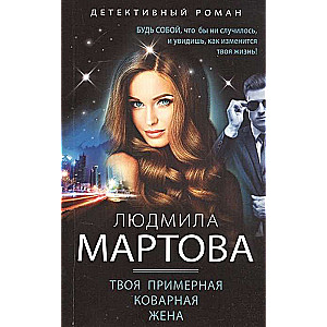 Tava piemērotā viltīgā sieva