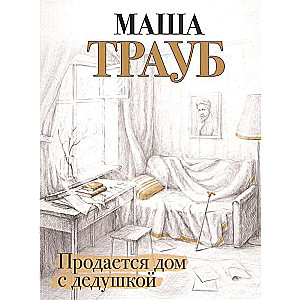 Pārdod māju ar vectēvu