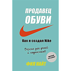 Apavu pārdevējs. Kā es izveidoju Nike. Versija bērniem un pusaudžiem