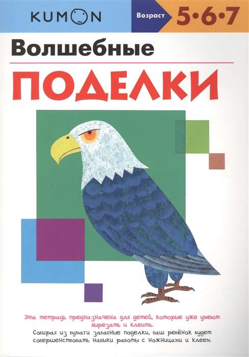 KUMON. Burvju rokdarbi