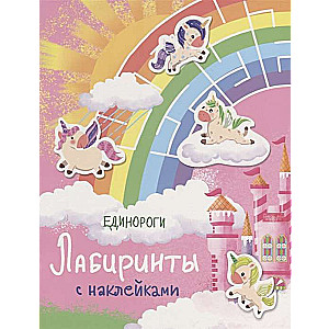 Labririnti ar uzlīmēm. Vienradži