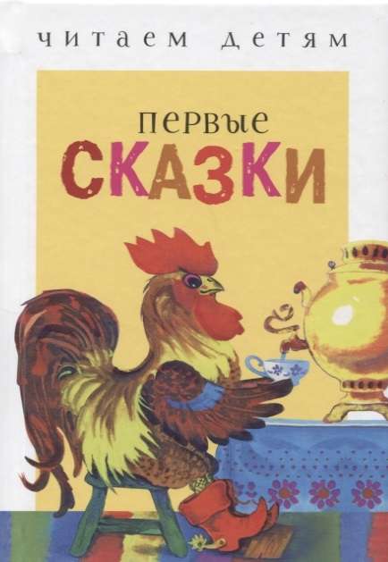 Krievu tautas Stāstām bērniem. Pirmās pasakas