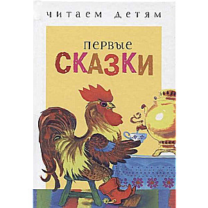 Krievu tautas Stāstām bērniem. Pirmās pasakas