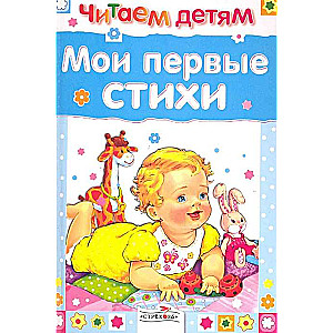 Lasām bērniem. Mani pirmie dzejoļi