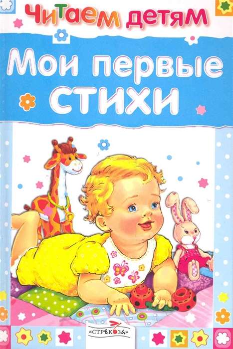 Lasām bērniem. Mani pirmie dzejoļi
