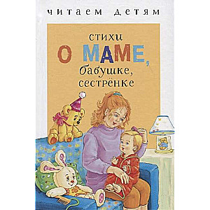 Lasām bērniem. Dzejoļi par māti, vecmāmiņu, māsu
