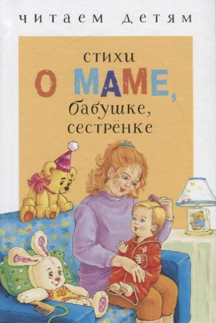 Lasām bērniem. Dzejoļi par māti, vecmāmiņu, māsu