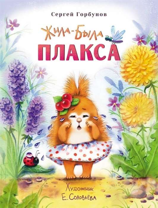 Audzināšana ar mīlestību. Bija-bija Raudulīte