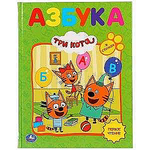 AZBUKA. TRĪ KOTI