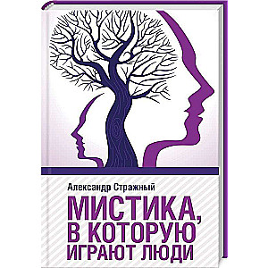 Mistika, kurā spēlē cilvēki
