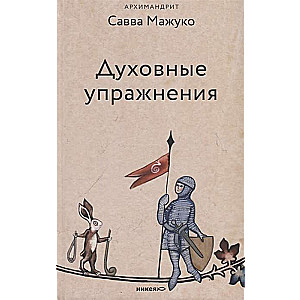 Garīgās vingrinājumi