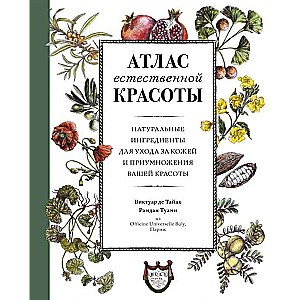 Dabas skaistuma atlants. Dabiski sastāvdaļas ādas kopšanai un jūsu skaistuma vairošanai