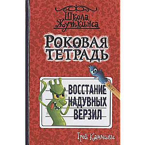 Nelaimīgā piezīmju grāmata. Gaisa milžu sacelšanās