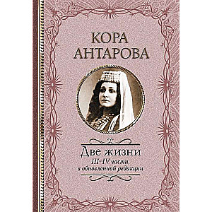 Divas dzīvības: III-IV daļas, atjaunotā redakcijā