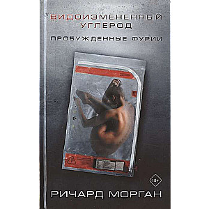 Pārveidotais ogleklis: Pamodinātās furijas
