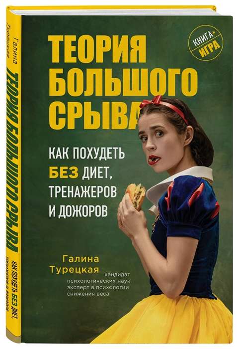 Теория большого срыва. Как похудеть без диет, тренажеров и дожоров