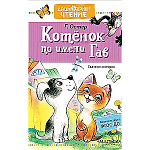 Kaķēns vārdā Gavs. Pasakas