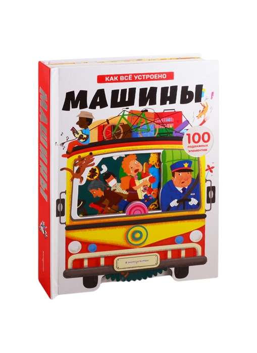 Mašīnas. Kā viss ir iekārtots