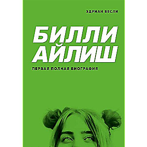 Billi Ailiša. Pirmā pilnā biogrāfija