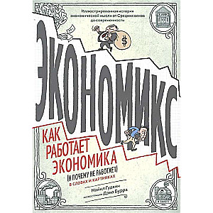 Ekonomika. Kā darbojas ekonomika (un kāpēc tā nedarbojas) vārdu un attēlu valodā