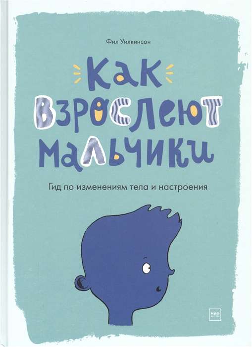 Kā puiši pieaug. Ceļvedis ķermeņa un noskaņojuma izmaiņām