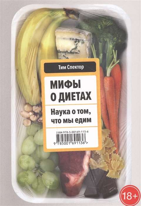 Mīti par diētām. Zinātne par to, ko mēs ēdam
