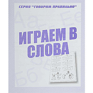Mēs spēlējam vārdus. Vingrinājumu grāmata bērnu attīstībai