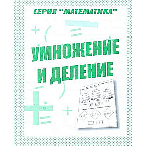 Reizināšana un dalīšana. Uzdevumu burtnīca