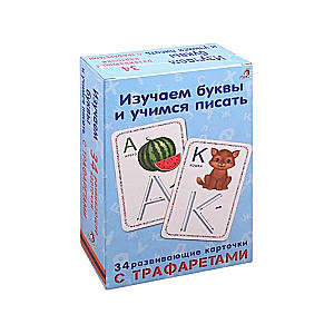 Mācāmies burtus un mācāmies rakstīt (34 kartītes ar šabloniem)