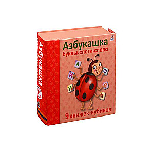 Azbukashka. Burtu, zilgu, vārdu. 9 grāmatu-kubiku