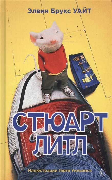 Stjuarts Litls