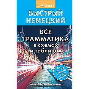 Быстрый немецкий. Вся грамматика в схемах и таблицах