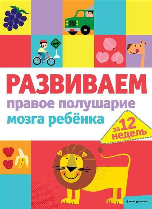 Attīstām bērna labās smadzeņu puslodes 12 nedēļu laikā