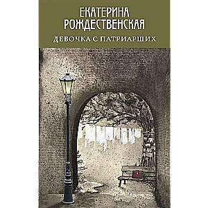 Meitene no Patriarhijas