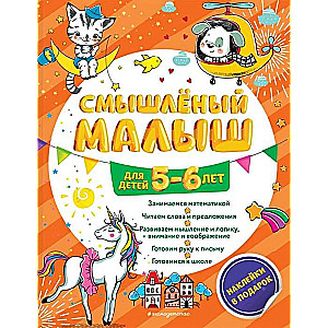 Gudrais mazulis: bērniem no 5-6 gadiem (ar uzlīmēm)