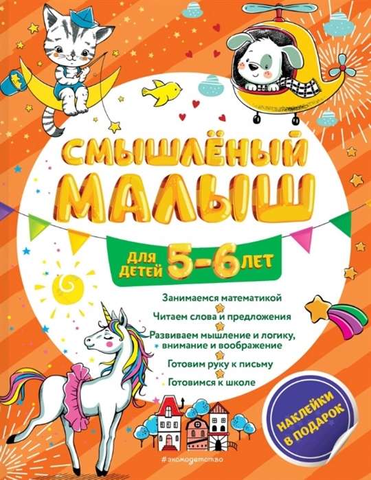 Gudrais mazulis: bērniem no 5-6 gadiem (ar uzlīmēm)