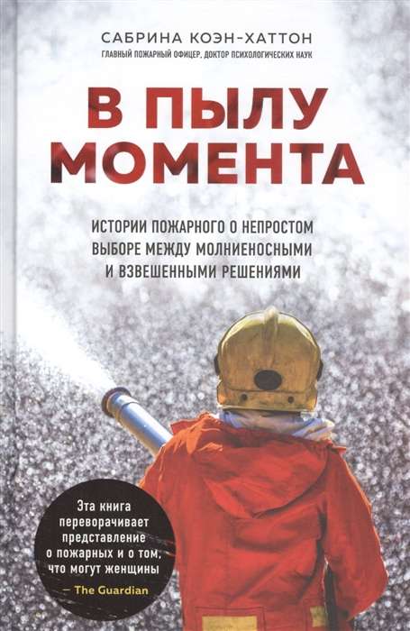 Mirklī. Ugunsdzēsēja stāsti par grūto izvēli starp zibens ātriem un pārdomātiem lēmumiem
