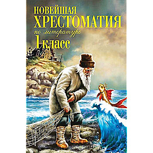 Jaunākā literatūras hrestomātija 1. klasei