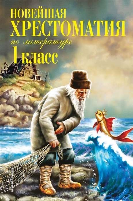 Jaunākā literatūras hrestomātija 1. klasei