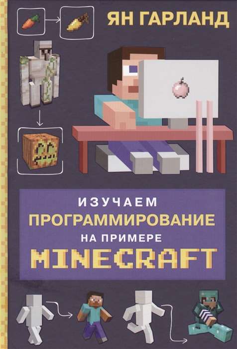 Изучаем программирование на примере Minecraft