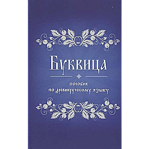 Burtu grāmata. Mācību līdzeklis par senkrievu valodu