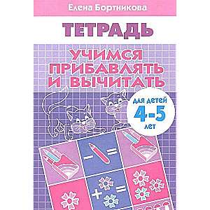Mācāmies saskaitīt un atņemt (bērniem 4-5 gadi)