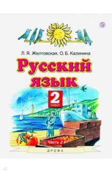 Русский язык 2кл №2 [Учебник] ФГОС